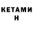 КЕТАМИН ketamine Rinat Habibulin